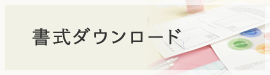 バナー:書式ダウンロード